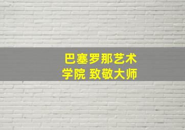 巴塞罗那艺术学院 致敬大师